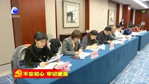 市委常委會(huì)召開(kāi)“不忘初心 牢記使命”專(zhuān)題民主生活會(huì)