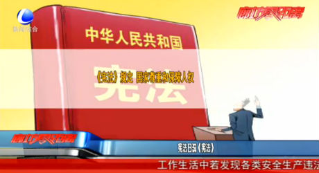 憲法日說(shuō)《憲法》