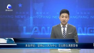 本臺評論：堅持以人民為中心 交出群眾滿意答卷