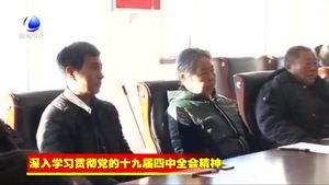 市委“走基層”宣講團(tuán)到固安縣宣講黨的十九屆四中全會精神