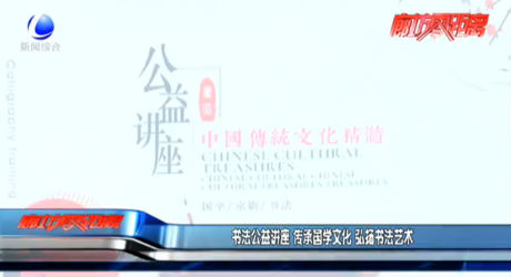 書法公益講座 傳承國(guó)學(xué)文化 弘揚(yáng)書法藝術(shù)