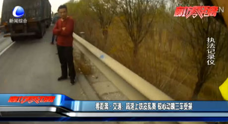 零距離·交通：高速上鐵皮亂舞 驚心動(dòng)魄三車受損