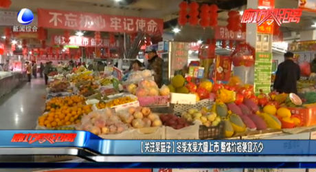 【關(guān)注菜籃子】冬季水果大量上市 整體價(jià)格便宜不少