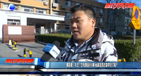 零距離·關(guān)注：生死黃金4分鐘 心肺復(fù)蘇法你學(xué)會(huì)了嗎？