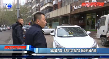 【廊坊思想大討論】執(zhí)法部門加大整治力度 改善農(nóng)貿(mào)市場周邊環(huán)境