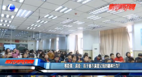 零距離·調(diào)查：孩子最不滿意父母的哪種行為？