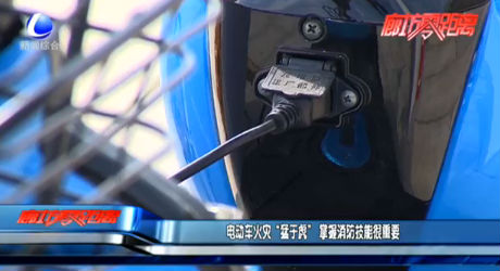 電動車火災(zāi)“猛于虎”掌握消防技能很重要