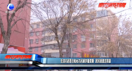 街道辦居委會貼心為民解供暖難題  居民感激送錦旗