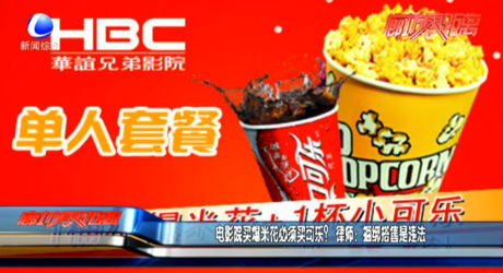 電影院買爆米花必須買可樂？ 律師：捆綁搭售是違法