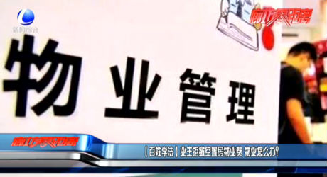 【百姓學法】業(yè)主拒繳空置房物業(yè)費 物業(yè)怎么辦？