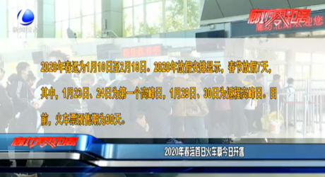 2020年春運首日火車票今日開售