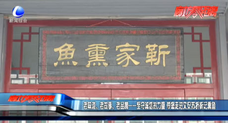老味道、老故事、老品牌——堅(jiān)守誠信的力量 帶您走進(jìn)文安蘇橋靳記熏魚