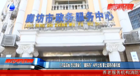 （不忘初心 牢記使命）“冀時(shí)辦”APP上線 掌上政務(wù)辦事無憂