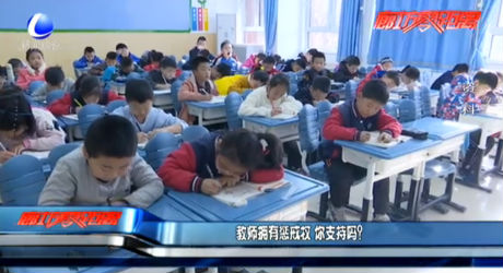 教師擁有懲戒權(quán) 你支持嗎？