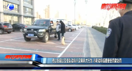 市公安局公交支隊(duì)勸導(dǎo)不文明養(yǎng)犬行為 不聽勸導(dǎo)或要接受罰款處罰
