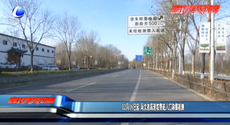 12月16日起 河北省高速收費(fèi)站入口稱重檢測(cè)