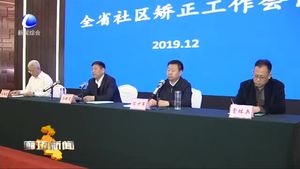河北省社區(qū)矯正工作會(huì)議在三河市召開