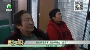 長時(shí)間看屏幕 當(dāng)心眼睛會(huì)“變小”