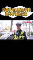 交警夜班執(zhí)勤遇求助，警車開道急送醫(yī)