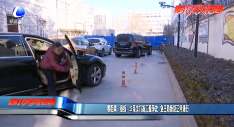 零距離·熱線：華苑北門施工惹爭(zhēng)議  業(yè)主盼恢復(fù)正常通行