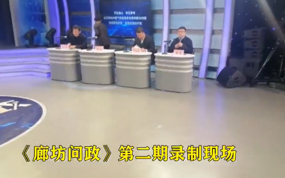 《開講》廊坊問政第二期錄制現(xiàn)場(chǎng)