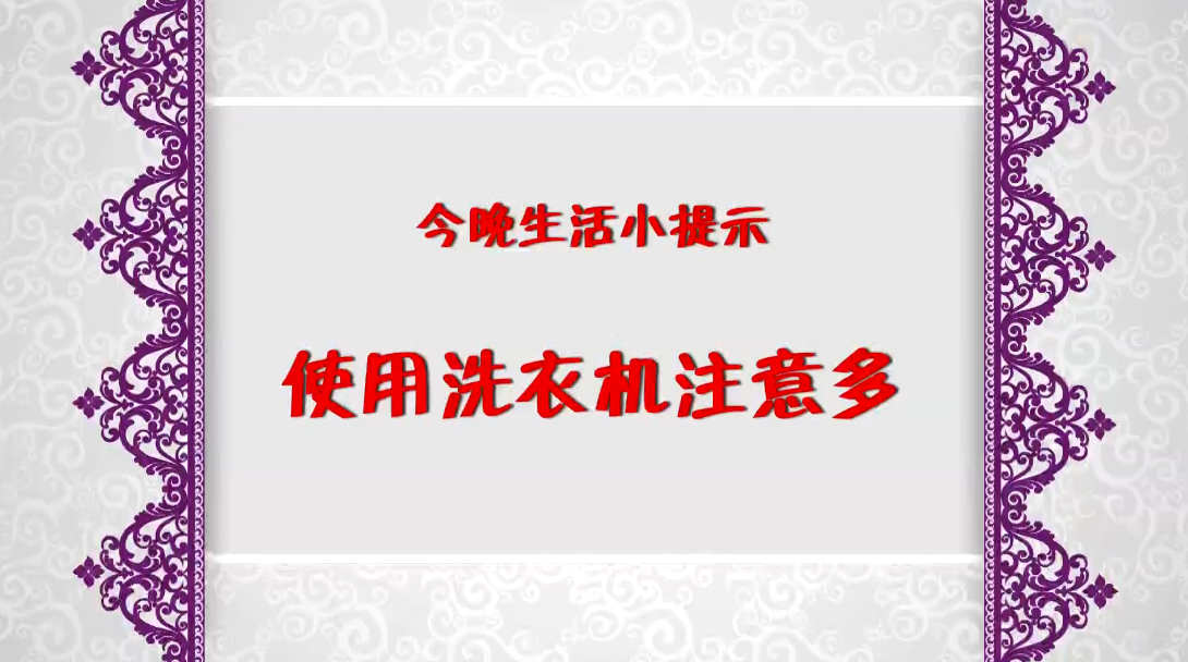 《今晚》傳：生活小提示——使用洗衣機注意多