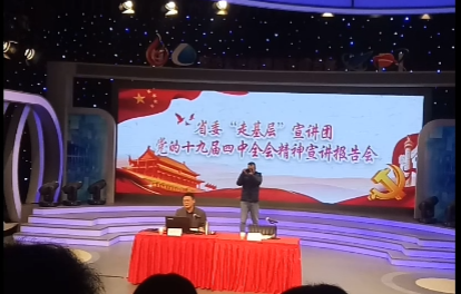 《今晚》傳：四中全會(huì)精神宣講走進(jìn)電視臺