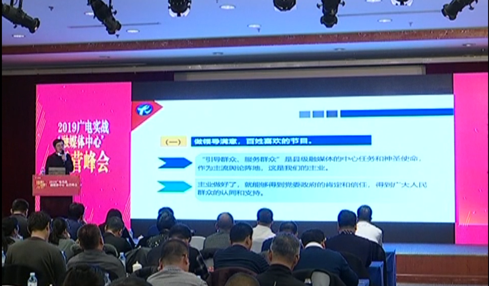 2019廣電實(shí)戰(zhàn)融媒體峰會--福建尤溪臺長談會議新