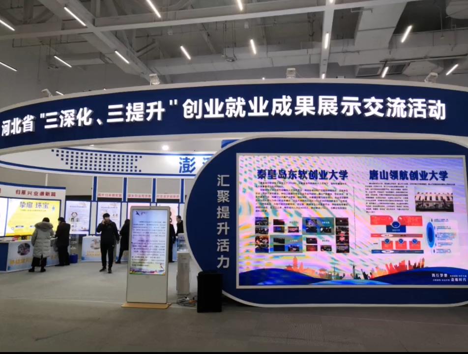 河北省“三深化三提升”創(chuàng)業(yè)就業(yè)成果展示交流活動在我市舉辦
