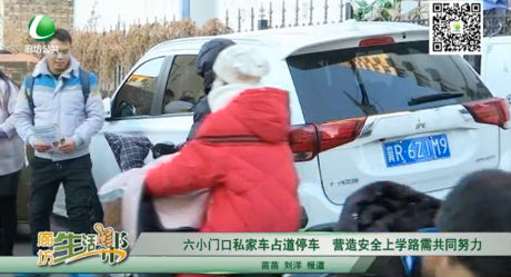 六小門口私家車占道停車 營造安全上學(xué)路需共同努力