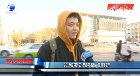 2019即將過去 年初立的flag實現(xiàn)了嗎？