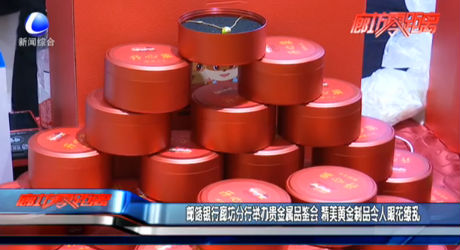 郵儲銀行廊坊分行舉辦貴金屬品鑒會 精美黃金制品令人眼花繚亂