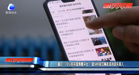 廊坊“72小時失蹤預(yù)警平臺”助500余位網(wǎng)友找到走失家人