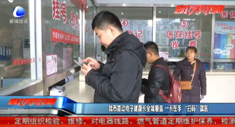 我市推動電子健康卡全城覆蓋 一卡在手“掃碼”就醫(yī)
