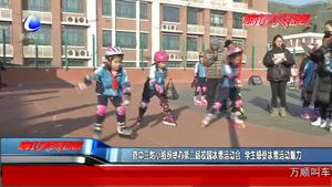 管中三附小組織舉辦第二屆校園冰雪運(yùn)動(dòng)會(huì) 學(xué)生感受冰雪運(yùn)動(dòng)魅力