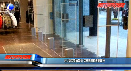 元旦防盜指南發(fā)布 這些防盜知識(shí)要收好