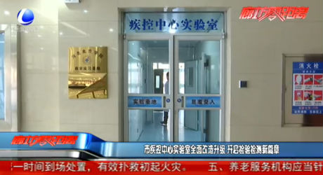 市疾控中心實(shí)驗(yàn)室全面改造升級(jí) 開啟檢驗(yàn)檢測(cè)新篇章