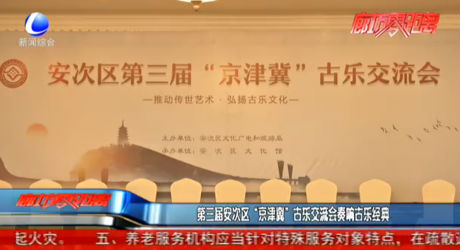 第三屆安次區(qū)“京津冀”古樂交流會(huì)奏響古樂經(jīng)典