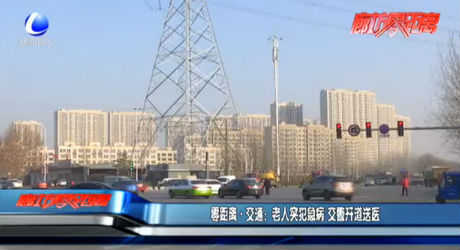 零距離交通：老人突犯急病 交警開(kāi)道送醫(yī)
