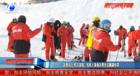 “冰雪河北 快樂(lè)你我”殘疾人體驗(yàn)冰雪活動(dòng)圓滿(mǎn)結(jié)束