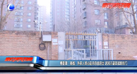 零距離·熱線(xiàn)：外來(lái)人員小區(qū)內(nèi)自由進(jìn)出 居民不堪其擾盼封門(mén)