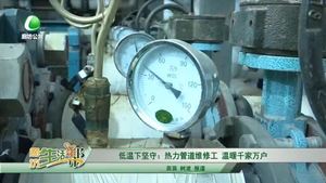 低溫下堅(jiān)守：熱力管道維修工 溫暖千家萬戶