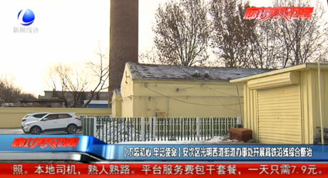 （不忘初心 牢記使命）安次區(qū)光明西道街道辦事處開展高鐵沿線綜合整治