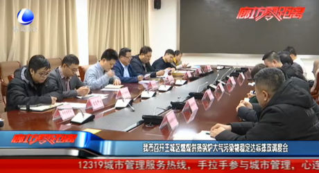 我市召開主城區(qū)燃煤供熱鍋爐大氣污染穩(wěn)定達標排放調(diào)度會