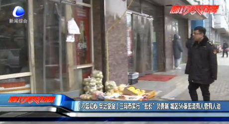 （不忘初心 牢記使命）三河市實(shí)行“街長”負(fù)責(zé)制 城區(qū)56條街道有人管有人治