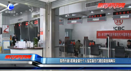 我市開通5家商業(yè)銀行個(gè)人征信報(bào)告代理自助查詢網(wǎng)點(diǎn)
