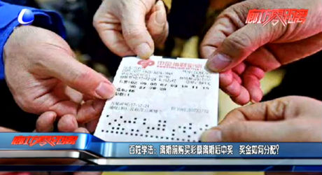 百姓學(xué)法：離婚前購買彩票離婚后中獎(jiǎng) 獎(jiǎng)金如何分配？
