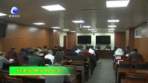 我市召開文明城市創(chuàng)建工作調(diào)度會(huì)