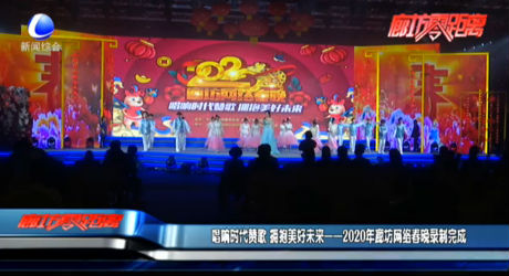 唱響時代贊歌 擁抱美好未來——2020年廊坊網(wǎng)絡(luò)春晚錄制完成