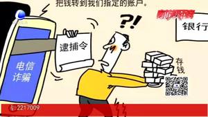 臨近年關(guān)“冒充公檢法”詐騙多發(fā) 民警提醒要守護(hù)好自己的“錢袋子”